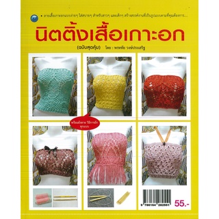 หนังสือ นิตติ้งเสื้อเกาะอก  (ฉบับสุดคุ้ม) ราคาปก 55 บาท