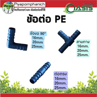 ข้อต่อPEต่อตรง สามทาง งอ90° 16มิล 20 มิล 25 มิล (ส่งขั้นต่ำ 20 ตัว)