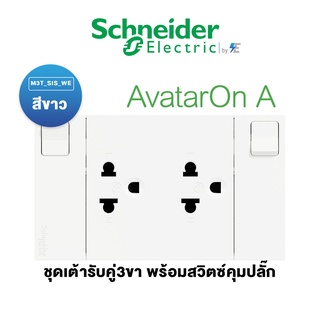 Schneider ชุด เต้ารับคู่ 3 ขา พร้อมม่านนิรภัยและสวิตช์ควบคุม พร้อมหน้ากาก สีขาว รุ่น AvatarON A M3T_SIS_WE