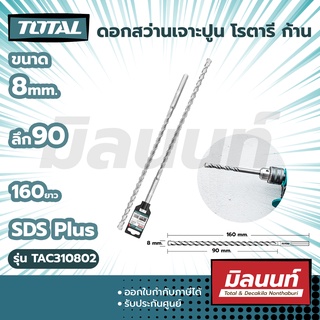 Total รุ่น TAC310802 ดอกสว่านเจาะปูน โรตารี ก้าน SDS Plus ขนาด 8 x 90 x 160 มม.