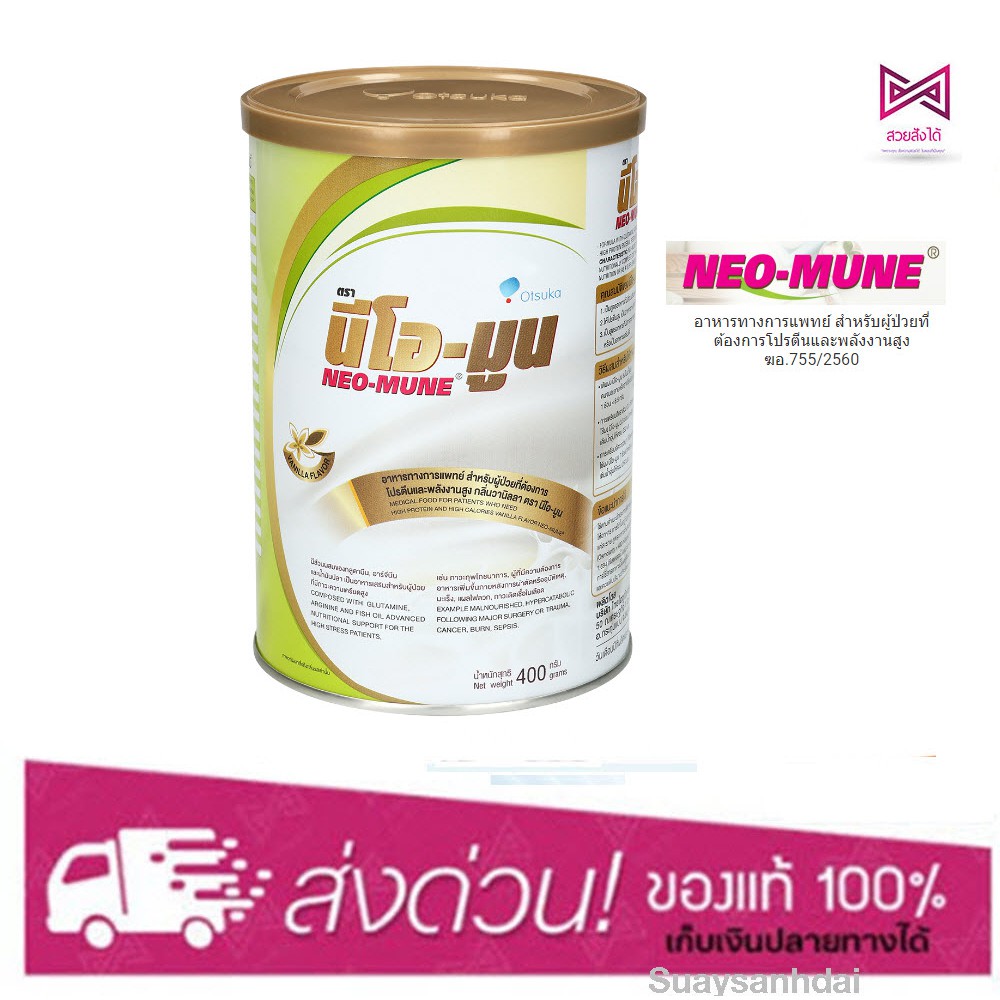 NEO-MUNE vanilla 400 gm นีโอมูน อาหารทางการแพทย์