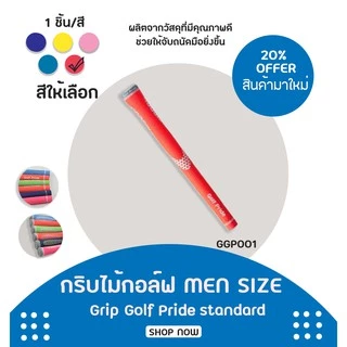 กริบไม้กอล์ฟ 1 ชิ้น (GGP001) Golf Grip Tour Velvet Round Standard size มีหลากหลายสีให้เลือก