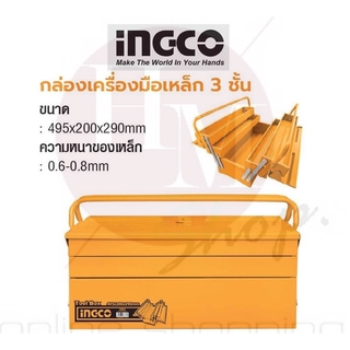 INGCO  กล่องเครื่องมือเหล็ก 3 ชั้น No.HTB02