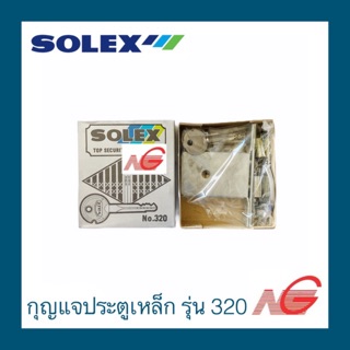 กุญแจประตูเหล็ก SOLEX No.320 พร้อมลูกกุญแจ 3 ดอก