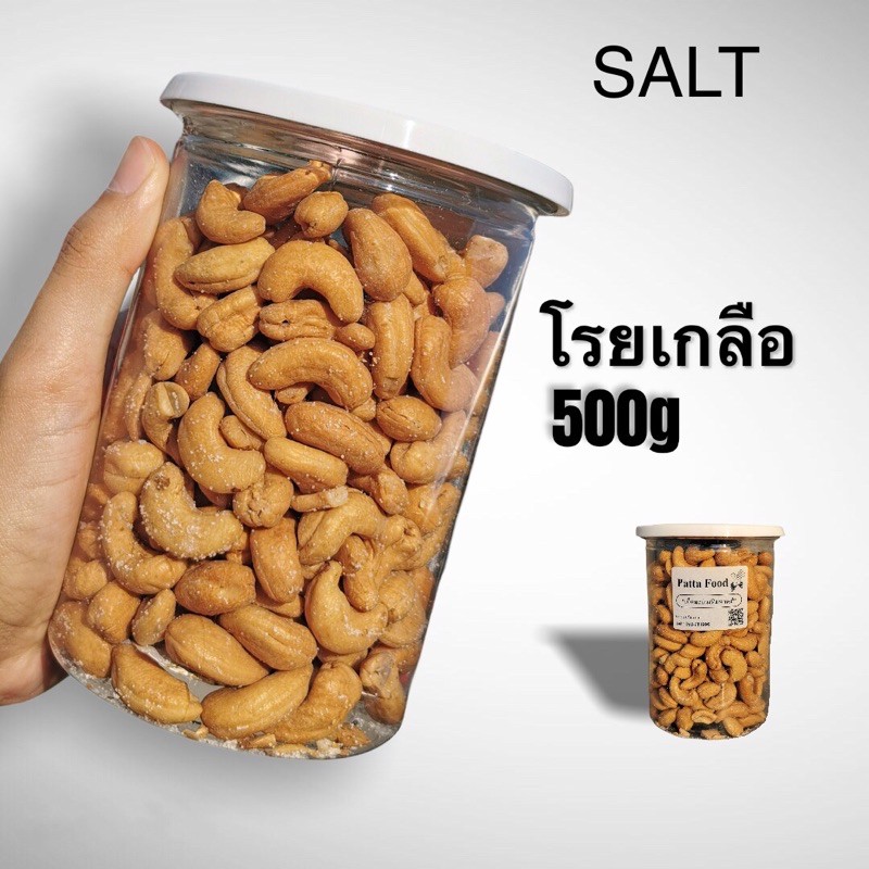มี อ.ย.เม็ดมะม่วง รสเกลือหิมาลายัน พร้อมทาน!!! ตราPatta กระปุก 500 กรัม  กรอบ อร่อย!! เม็ดมะม่วงหิมพานต์