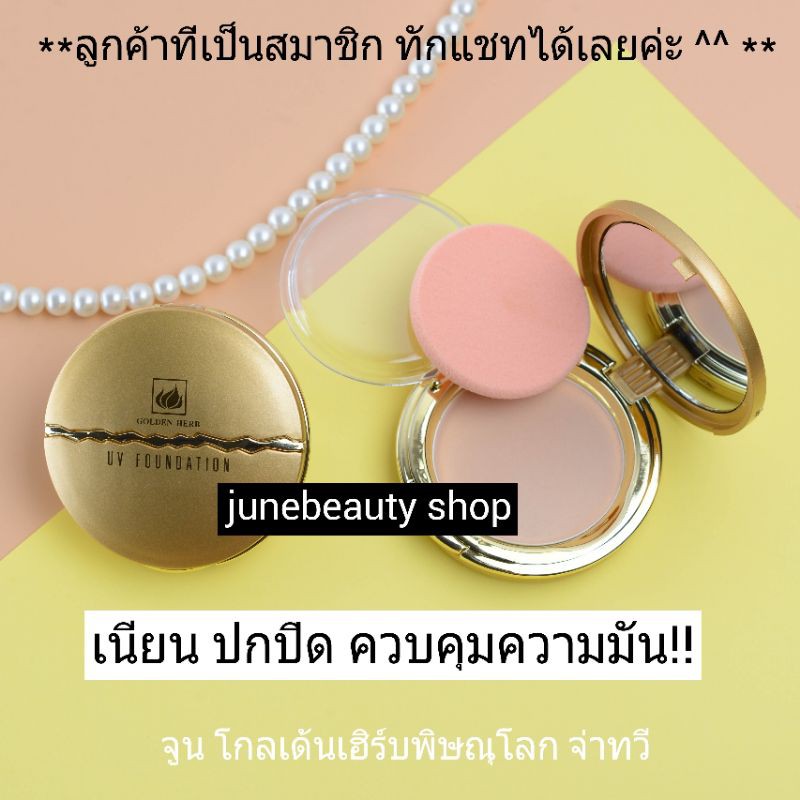 โกลเด้นเฮิร์บแป้งออยฟรี oil free,รีฟิวส์กลมตลับทอง ปกปิด ควบคุมความมัน เนียนเด้งทั้งวัน หน้าไม่เทา