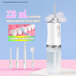 เครื่องทำความสะอาดฟัน เครื่องล้างฟันพกพา 220 มล. Water Flosser  ไหมขัดฟันพลังน้ำ เครื่องขัดฟัน ช่องปาก เครื่องฉีดฟัน