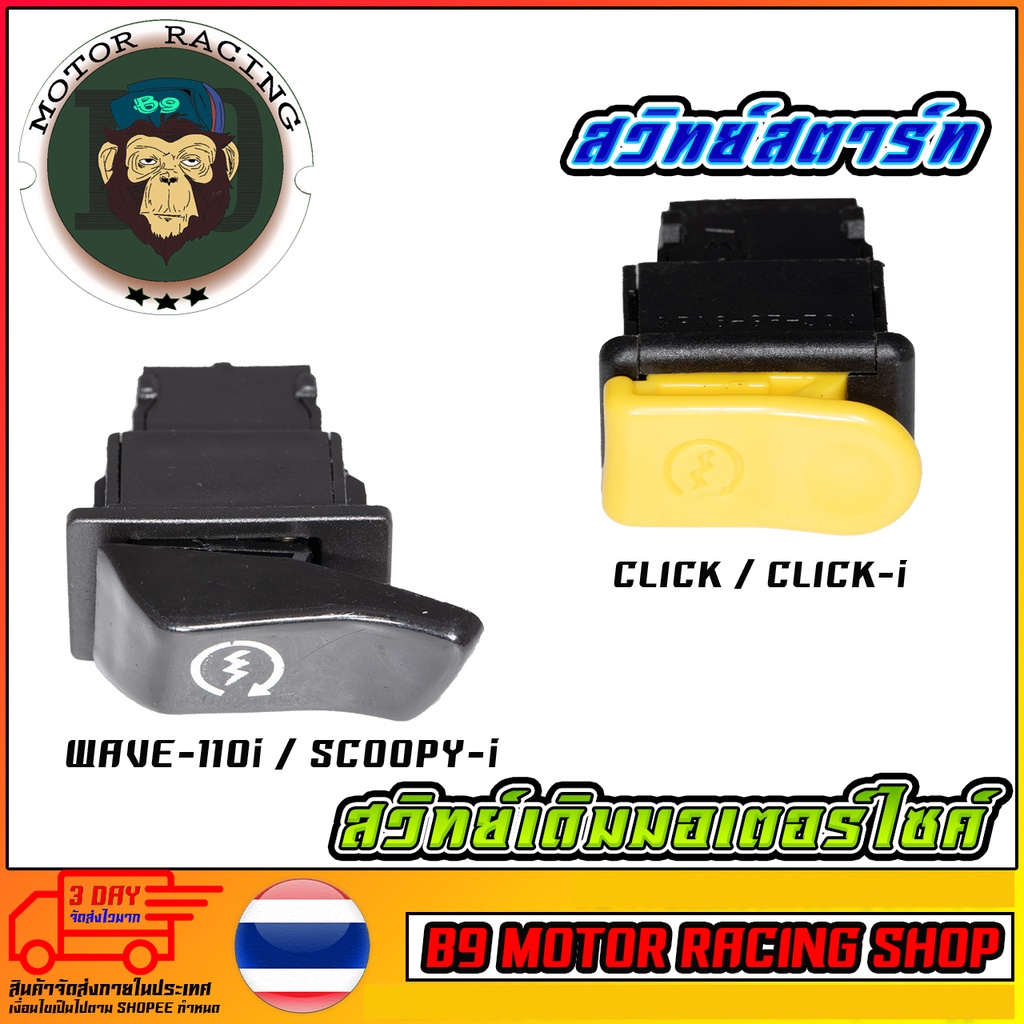 สวิทย์สตาร์ท WAEV-110i / SCOOPY-i / CLICK / CLICK-I