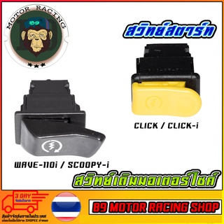 สวิทย์สตาร์ท WAEV-110i / SCOOPY-i / CLICK / CLICK-I