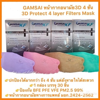 หน้ากากอนามัย 4 ชั้น 3D สำหรับผู้ใหญ่แบรนด์: GAMSAI KF level2(3D Protect 4 layer filter mask) กล่องละ 30 ชิ้น