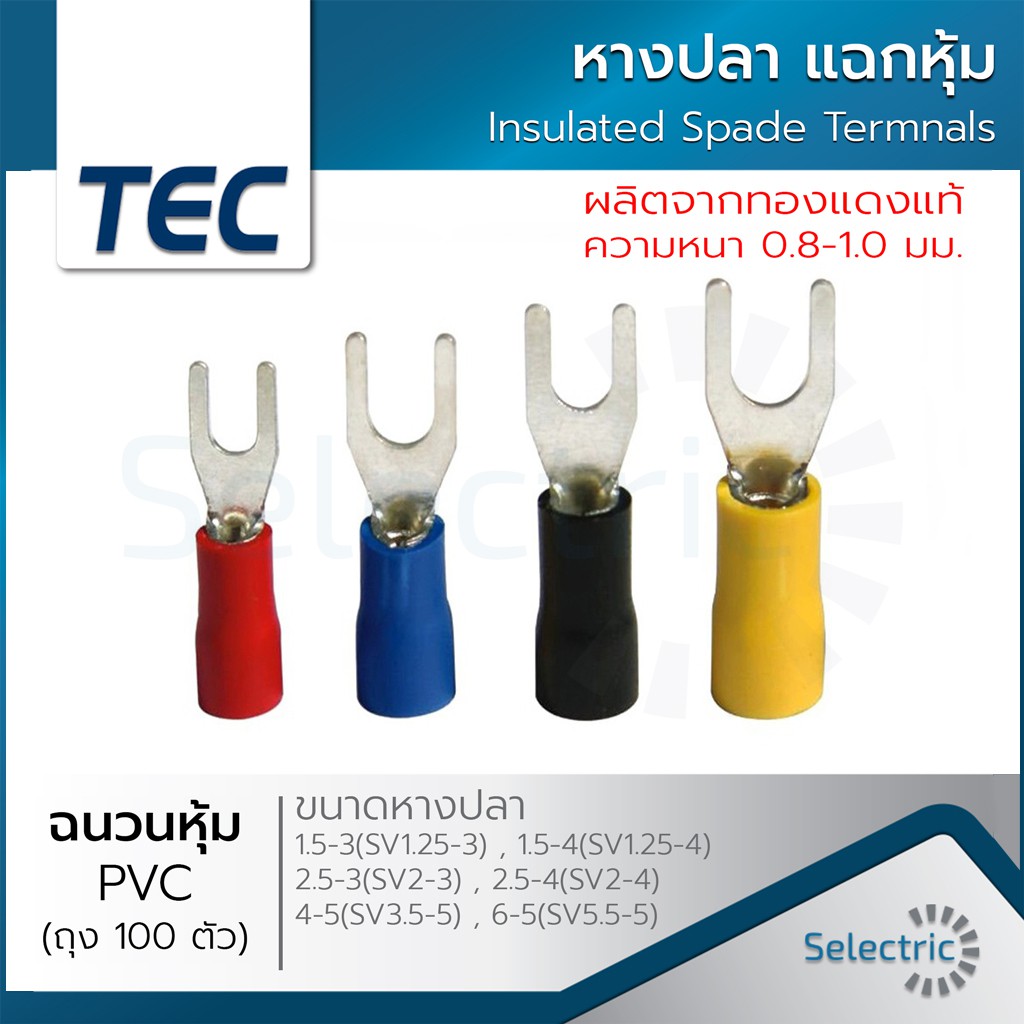 หางปลา แฉกหุ้ม หางปลาย้ำสายไฟ (ถุงละ 100ตัว) ขนาด1.5 2.5 4 6 SQMM.