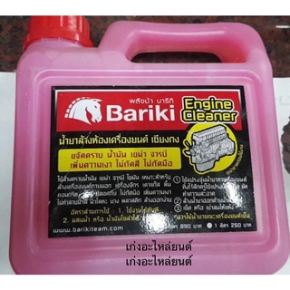 Bariki บาริกิ น้ำยาล้างห้องเครื่องยนต์ภายนอก เชียงกง ขนาด 1 ลิตร