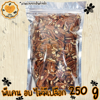 ถั่วพีแคน ไม่มีเปลือก 250g Pecan พีแคน ถั่ว ธัญพืช ถั่วธัญพืช