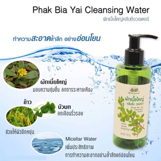 อภัยภูเบศร ผักเบี้ยใหญ่ คลีนซิ่ง วอเตอร์ 200ml. Cleansing water ล้างเครื่องสำอาง