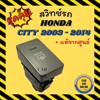 สวิทช์ ไล่ฝ้าด้านหลัง แท้จากศูนย์ สีเทาเข้ม แนวตั้ง ฮอนด้า ซิตี้ 2003 - 2014 HONDA CITY 03 - 14 สวิท สวิต ปุ่มไล่ฝ้า รถ