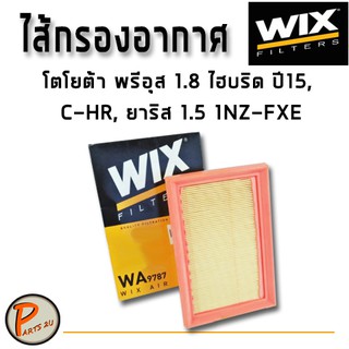 WIX ไส้กรองอากาศ, กรองอากาศ,Air Filter โตโยต้า พรีอุส 1.8 ไฮบริด ปี15, C-HR, ยาริส 1.5 1NZ-FXE / WA9787 กรองPM2.5 TOYOTA