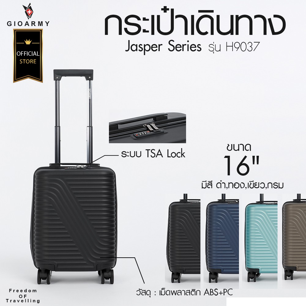 กระเป๋าเดินทาง GIOARMY รุ่น H9037 Jasper Series ขนาด 16" ระบบ TSA Lock