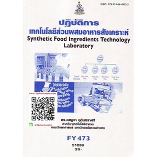 ตำรารามFY473 (FDT4752) 51096 ปฎิบัติการเทคโนโลยีส่วนผสมอาหารสังเคราะห์