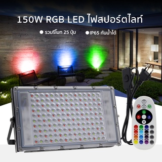 ไฟสปอร์ตไลท์ LED สปอตไลท์ RGB กันน้ำได้ 150W พร้อมรีโมท ปรับสีได้ ไฟถนนสปอร์ตไลท์ ฟลัดไลท์ สปอตไลท์ led Floodlight