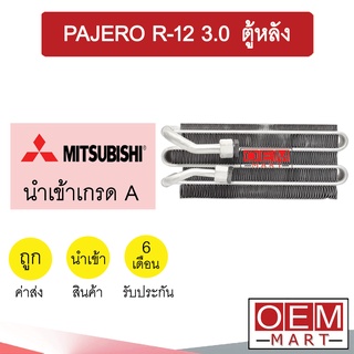 คอล์ยเย็น นำเข้า มิตซูบิชิ ปาเจโร่ 1992 R12 3.0 ตู้หลัง รุ่นวาล์วหาง ตู้แอร์ คอยเย็น แอร์รถยนต์ PAJERO 3000 2093 711