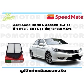 กรองอากาศ HONDA ACCORD 2.4 CC ปี 2013 - 2016 (1 ชิ้น)/SPEEDMATE