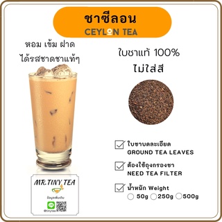 ชาซีลอนพรีเมี่ยม ไม่มีสี ชาแท้100% Premium Ceylon Tea รสเข้มหอมมากใบชานำเข้าจากต่างประเทศ [Mr.Tiny Tea]