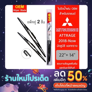 OEM 009 ใบปัดน้ำฝน สำหรับรถยนต์ มิตซูบิชิ แอททราจ 2018-ปัจจุบัน ขนาด 22/14 นิ้ว รุ่นโครงเหล็ก แพ็คคู่ 2 ชิ้น Wiper Blade