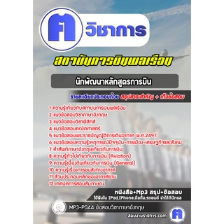 หนังสือเตรียมสอบ #นักพัฒนาหลักสูตรการบิน สถาบันการบินพลเรือน