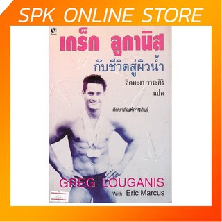 เกร็ก ลูกานิส กับชีวิตสู่ผิวน้ำ หนังสือนิยาย นวนิยาย