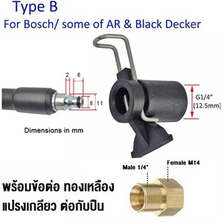 ข้อต่อสำหรับ ต่อสายฉีดน้ำ Bosch แปลงเป็นเกลียวใน 1/4 หรือ 14mm อแดปเตอร์ (เพือต่อกับปืนฉีดน้ำทั่วไป) Type B