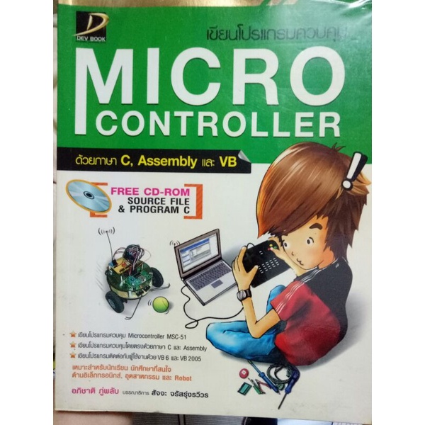 การเขียนโปรแกรมควบคุมMicro controller(มือสอง สภาพดี)