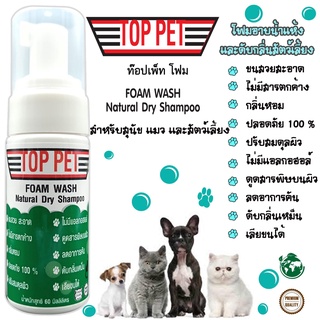 Toppet Foam ท็อปเพ็ทโฟม อาบน้ำแห้งสำหรับสัตว์เลี้ยงแสนรักษ์ อาบแห้งไม่ง้อน้ำ ขนาด 60 ml.