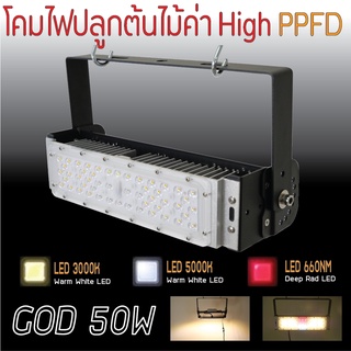 โคมไฟปลูกต้นไม้ GOD-50W LED Grow Light AC 220V