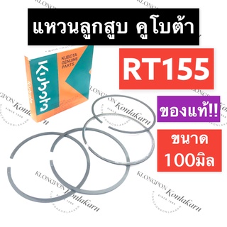 แหวนลูกสูบ คูโบต้า RT155 (แท้) 100มิล แหวนลูกสูบคูโบต้า แหวนลูกสูบRT แหวนลูกสูบRT155 แหวนลูกสูบแท้ แหวนลูกสูบคูโบต้าแท้