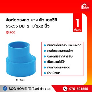 ข้อต่อตรงลด บาง ฟ้า เอสซีจี 65x55/80x55/100x55/100x80 mm.