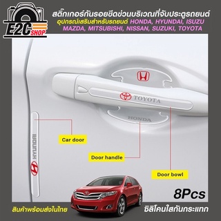 สติ๊กเกอร์กันรอยขีดข่วนที่จับประตู รถยนต์ ชุด 8 ชิ้นพร้อมส่งในไทย