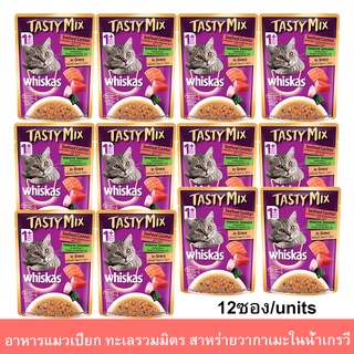 อาหารแมวเปียก Whiskas Tasty Mix Wet Cat Food เทสตี้มิกซ์ แมวโต1+ ปี พร้อมทะเลรวมมิตร สาหร่ายวากาเมะในน้ำเกรวี่ 70ก.12ซอง