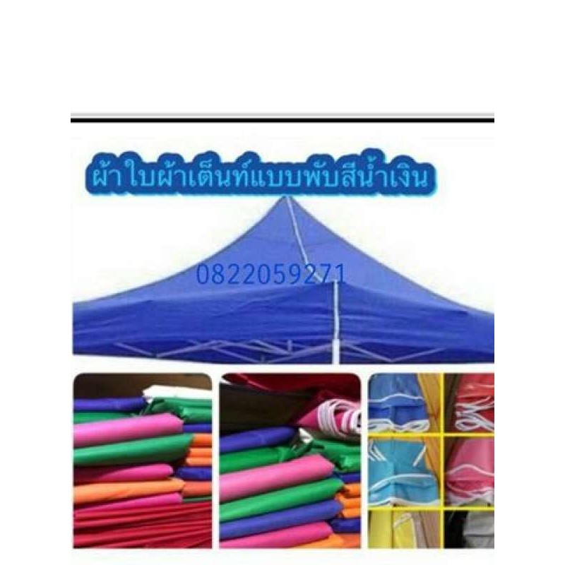 ผ้าใบเต้นท์ 2x2 ผ้าเต้นท์ 2x2 หนา600D