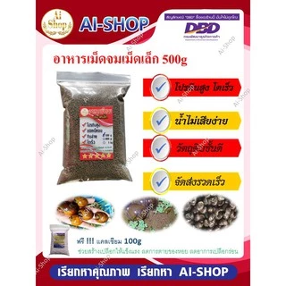 อาหารสำหรับหอย อาหารหอย สำหรับหอย หอยขม หอยโข่ง หอยโข่งนา หอยปัง หอยเชอร์รี่ ฟรีแคลเซียม 100g