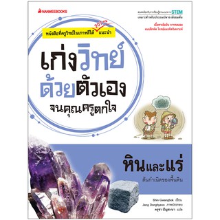 NANMEEBOOKS หนังสือ หินและแร่ : ชุด เก่งวิทย์ด้วยตัวเองจนคุณครูตกใจ : คู่มือเรียน เตรียมสอบ ติวสอบ