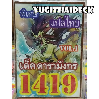 ยูกิโอพิเศษ แปลไทย เด็ค มังกรดารา  1419