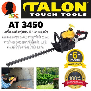 เครื่องตัดแต่งกิ่งไม้และตัดแต่งพุ่มไม้ชนิดเครื่องยนต์ TALON 1.2แรงม้า AT3450 MADE IN TAIWAN (รับประกัน 6เดือน)