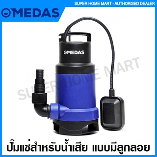 Medas ปั๊มแช่ สำหรับน้ำเสีย แบบอัตโนมัติ มีลูกลอย รุ่น MW750 ( Submersible Pumps ) ปั๊มน้ำไดโว่ ปั๊มน้ำ ปั๊มจุ่ม