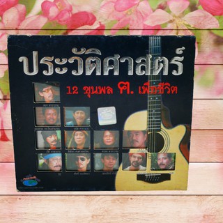 CD เพลง ประวัติศาสตร์ 12 ขุนพล ฅ.เพื่อชีวิต ของเเท้ สภาพดีมือสอง