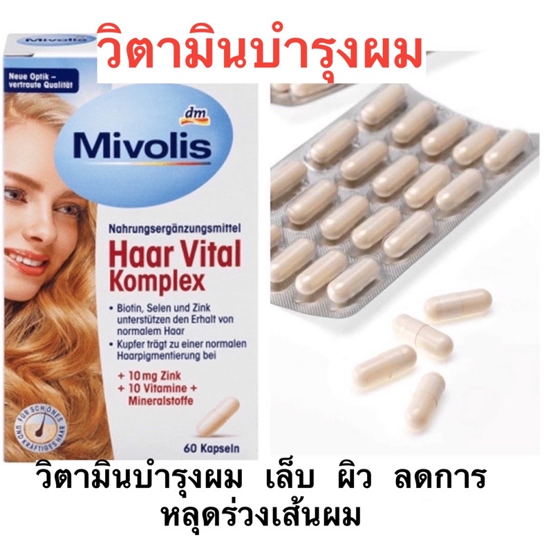วิตามินบำรุงผม ผิว แล่ะเล็บ Haar Vital Komplex Kapseln วิตามินบำรุงผมร่วงและเล็บหัก