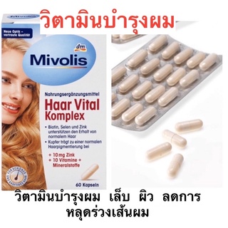 วิตามิน บำรุงผม ผิว แล่ะเล็บ Haar Vital Komplex Kapseln วิตามินบำรุงผมร่วงและเล็บหัก