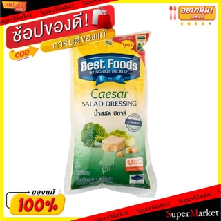 สุดพิเศษ!! BEST FOODS เบสท์ฟูดส์ น้ำสลัด ซีซ่าส์เดรสซิ่ง ขนาด 1กิโลกรัม 1000กรัม 1kg SALAD CAESAR DRESSING น้ำจิ้มและน้ำ