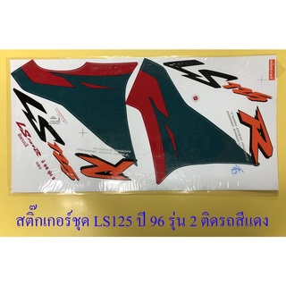 สติ๊กเกอร์ชุด LS125R ปี1996 รุ่น2 ติดรถสีแดง (32088)