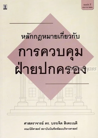 หลักกฎหมายการควบคุมฝ่ายปกครอง บรรเจิด สิงคะเนติ