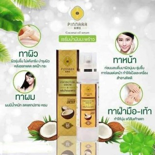 เซรั่มน้ำมันมะพร้าว Pinnara coconut oil